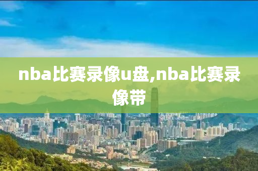nba比赛录像u盘,nba比赛录像带